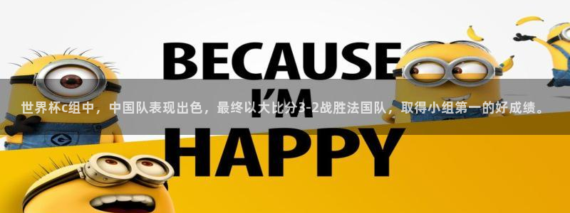 世界杯预选赛赛程:世界杯c组中,中国队表现出色,最终以大比分3-2战胜法国队,取得小组第一的好成绩。