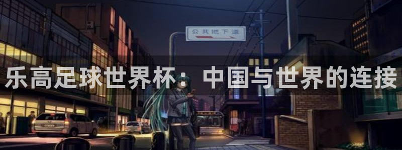 世界杯球队排名:乐高足球世界杯:中国与世界的连接